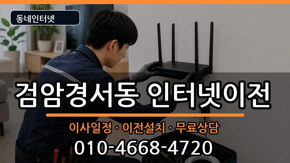 인천광역시서구검암경서동 인터넷이전 인터넷 설치 안내 이미지 3