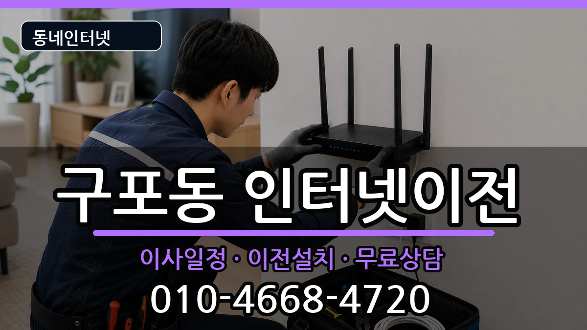 부산광역시북구구포동 인터넷이전 부산광역시북구구포동 인터넷이전 인터넷 설치 안내 이미지 2