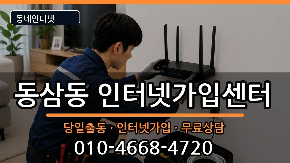부산광역시영도구동삼동 인터넷설치 부산광역시영도구동삼동 인터넷설치 인터넷 설치 안내 이미지 2