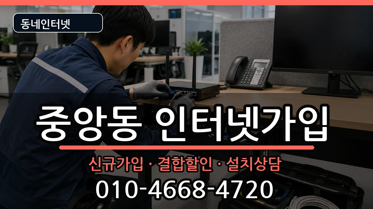 경상북도영천시중앙동 인터넷가입 경상북도영천시중앙동 인터넷가입 인터넷 설치 안내 이미지 2