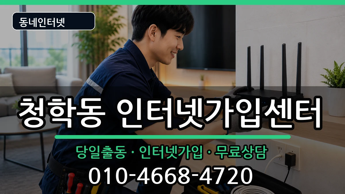 인천광역시연수구청학동 인터넷설치 인천광역시연수구청학동 인터넷설치 설치정보 처리 안내 이미지 3