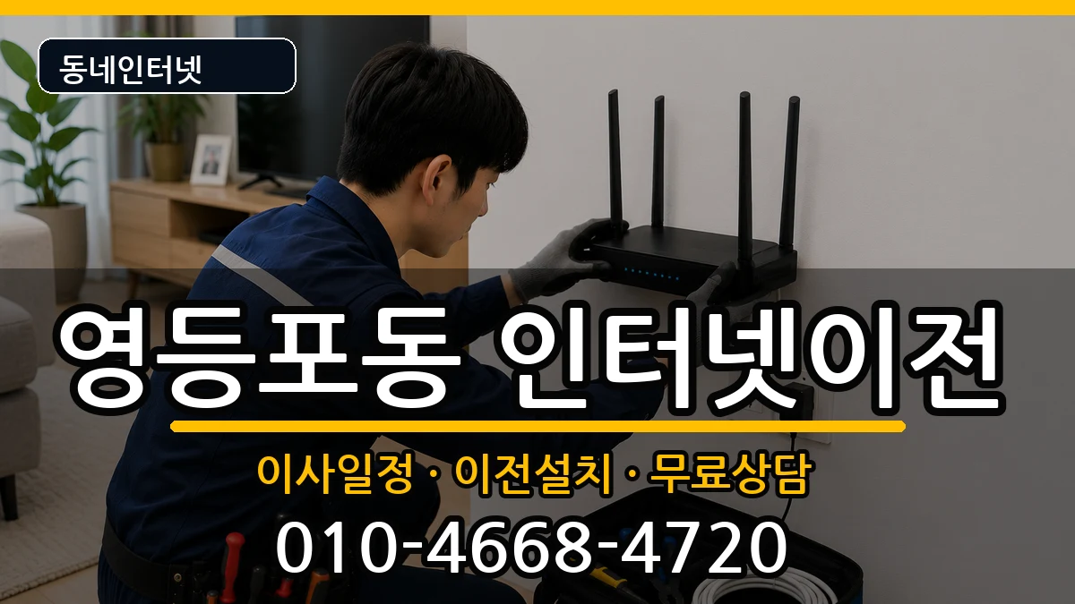 서울특별시영등포구영등포동 인터넷TV결합 서울특별시영등포구영등포동 인터넷TV결합 인터넷 설치 안내 이미지 1