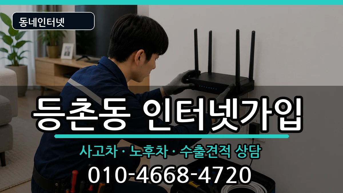 서울특별시강서구등촌동  인터넷가입 준비사항형
