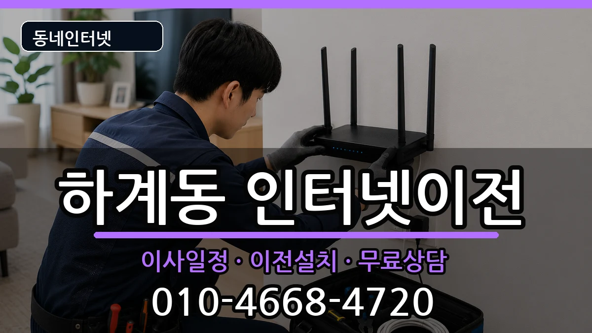서울특별시노원구하계동  인터넷TV결합 주의사항형