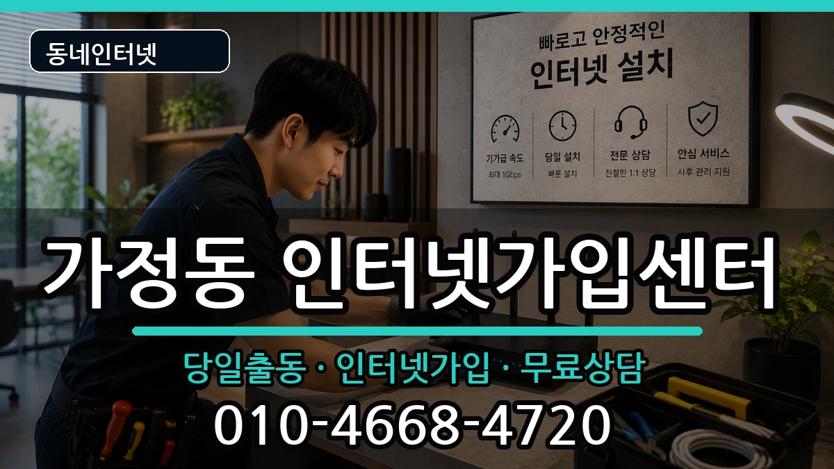 인천광역시서구가정동  인터넷설치 비용형