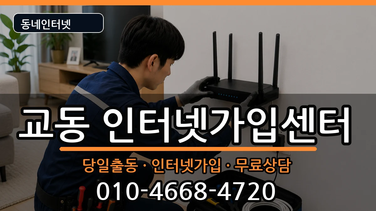 충청북도제천시교동 인터넷설치 충청북도제천시교동 인터넷설치 인터넷 설치 안내 이미지 3