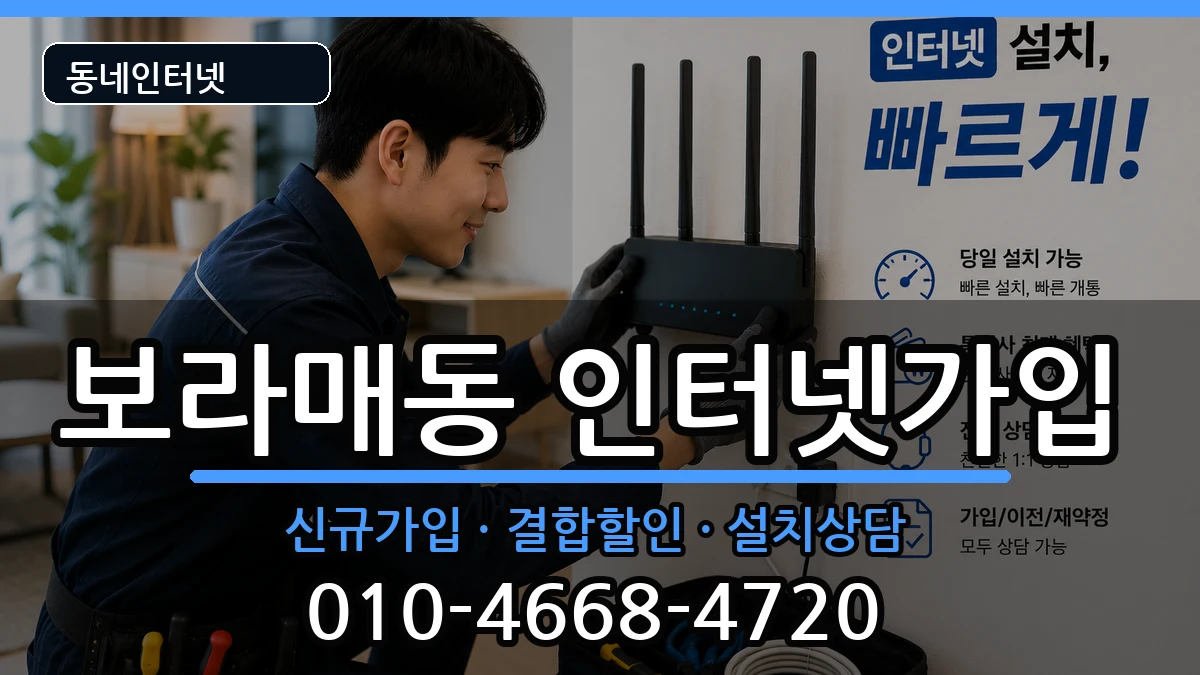서울특별시관악구보라매동 인터넷가입 서울특별시관악구보라매동 인터넷가입 인터넷 설치 안내 이미지 2