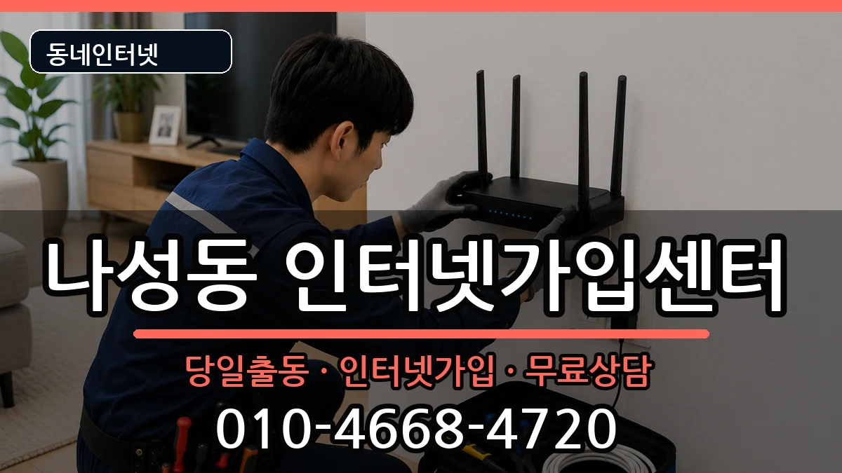세종특별자치시나성동 인터넷설치 세종특별자치시나성동 인터넷설치 인터넷 설치 안내 이미지 3
