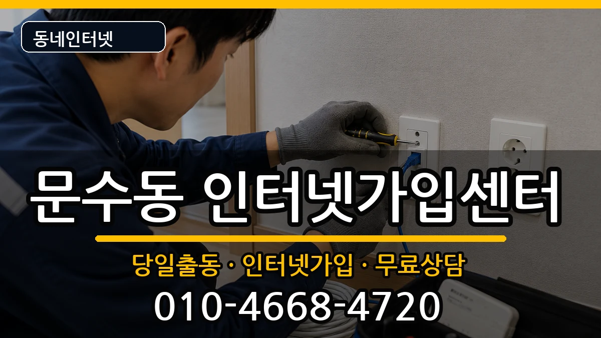 전라남도여수시문수동  인터넷설치 사례형