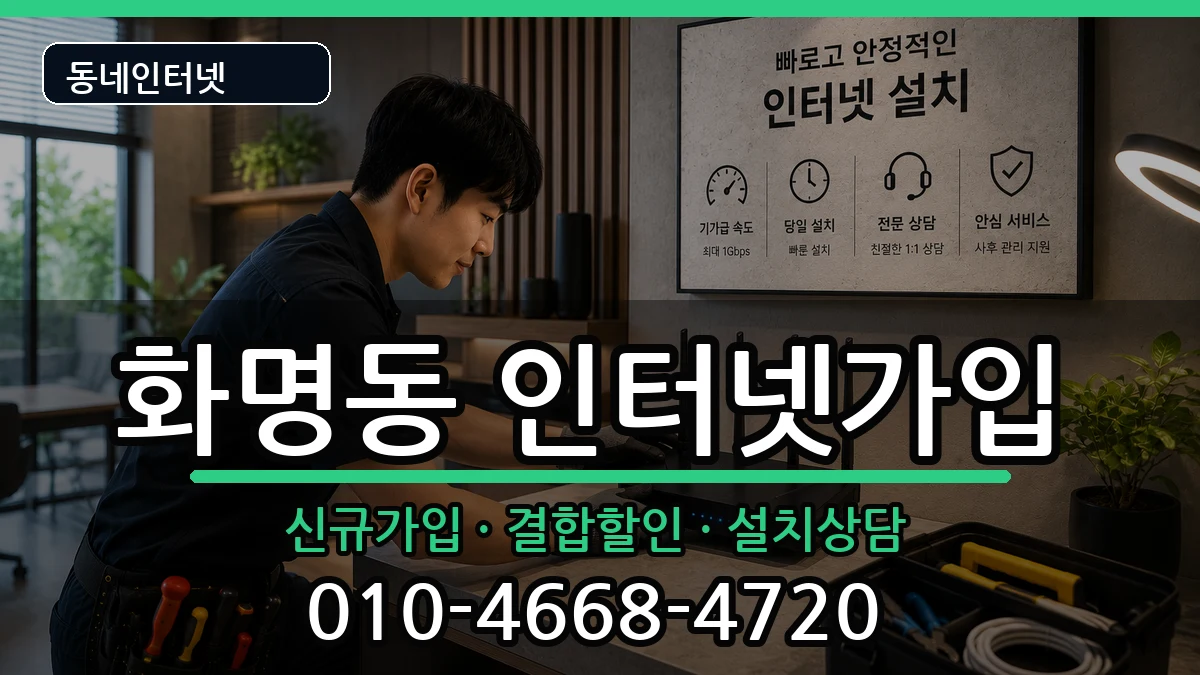 부산광역시북구화명동  인터넷가입 비용형