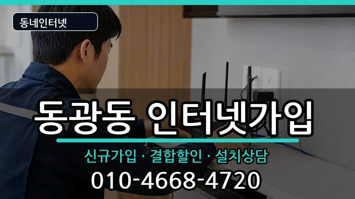 부산광역시중구동광동 인터넷가입 인터넷 설치 안내 이미지 1