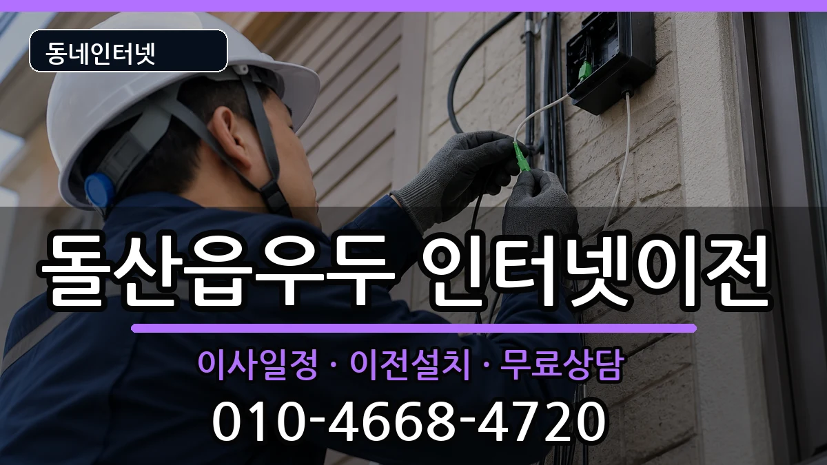 전라남도여수시돌산읍우두 기업인터넷 전라남도여수시돌산읍우두 기업인터넷 인터넷 설치 안내 이미지 3