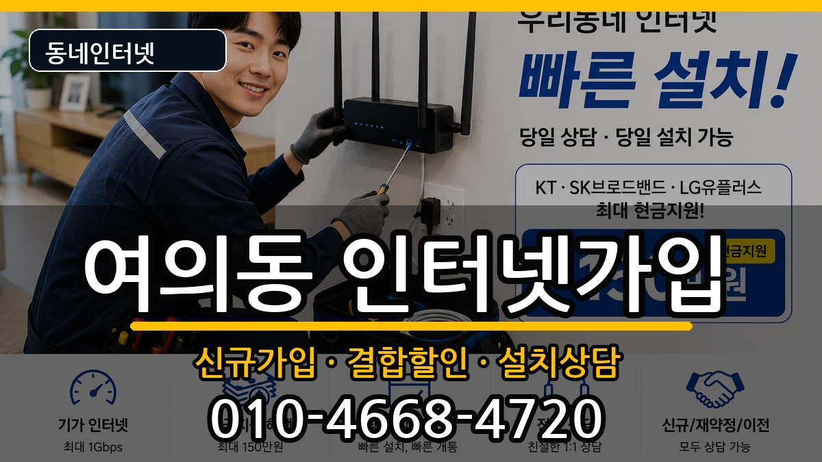 전북특별자치도전주시덕진구여의동 인터넷가입 전북특별자치도전주시덕진구여의동 인터넷가입 인터넷 설치 안내 이미지 3
