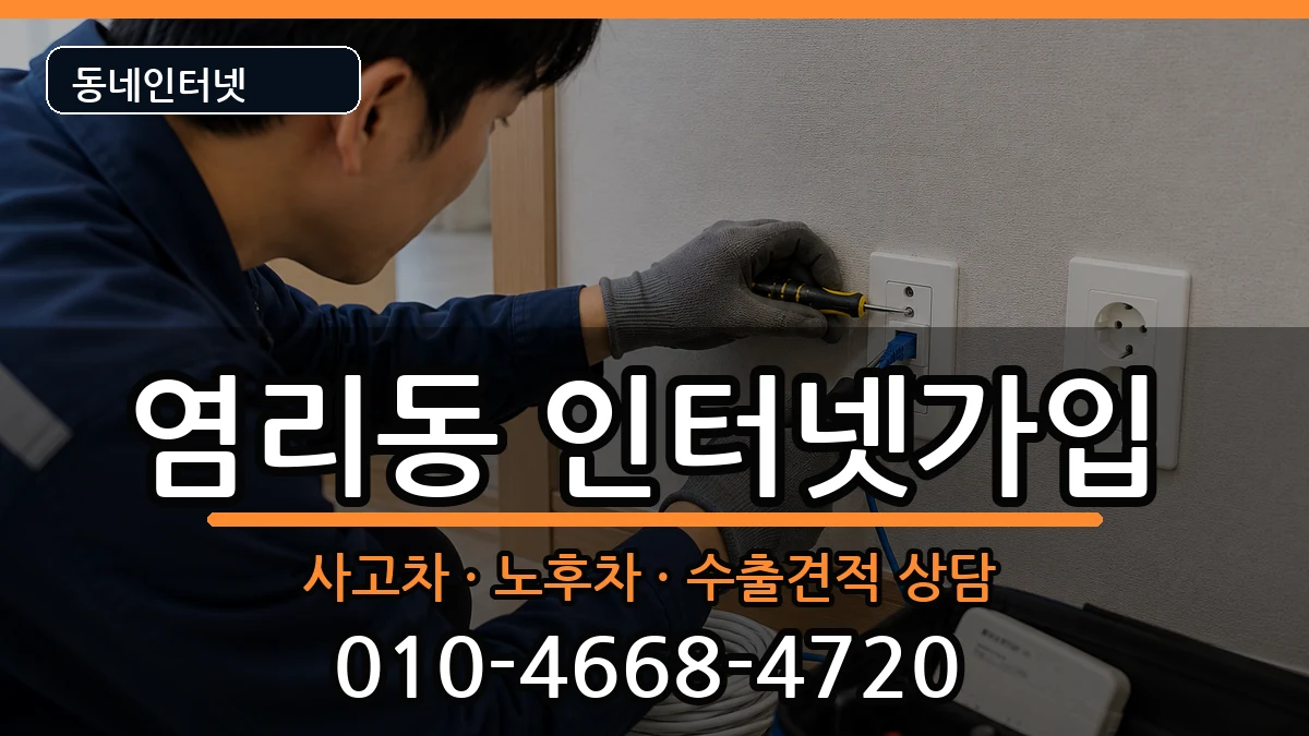 서울특별시마포구염리동 인터넷가입 설치정보 처리 안내 이미지 3