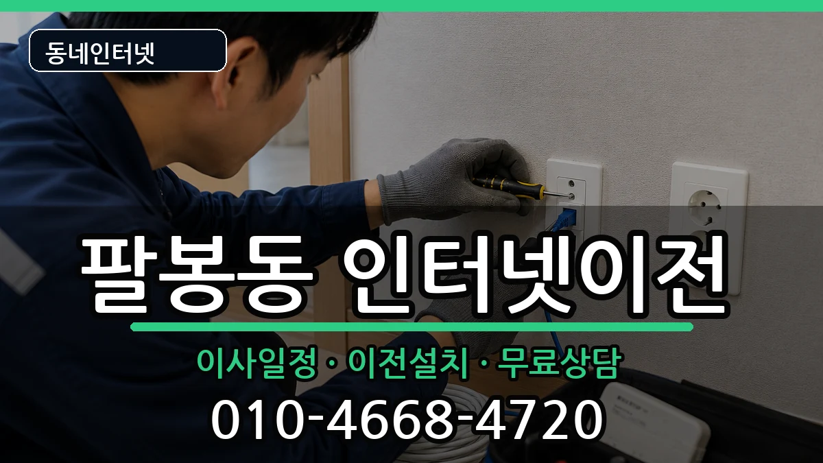 전북특별자치도익산시팔봉동  인터넷TV결합 FAQ형