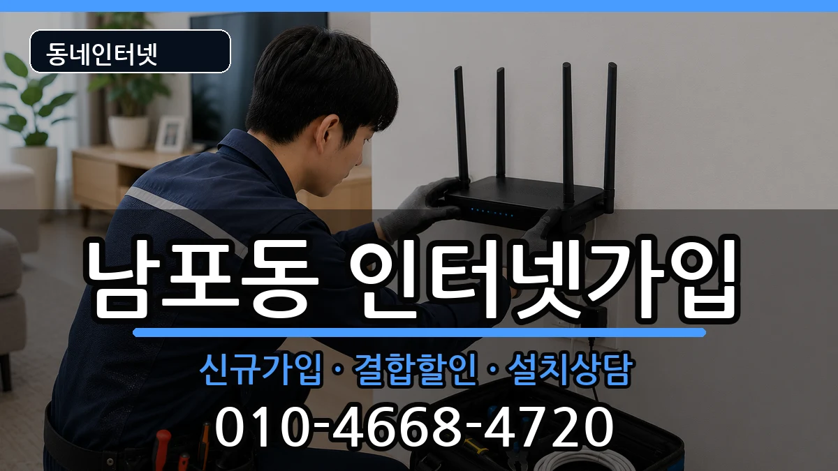 부산광역시중구남포동  인터넷가입 주의사항형
