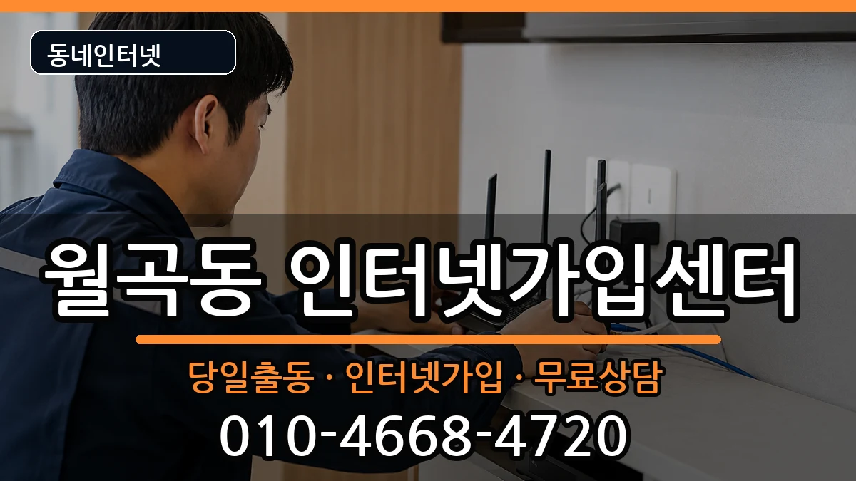 광주광역시광산구월곡동 인터넷설치 광주광역시광산구월곡동 인터넷설치 인터넷 설치 안내 이미지 2