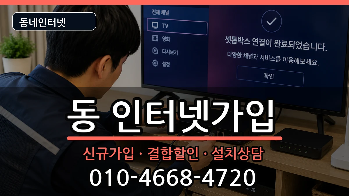 강원특별자치도원주시행구동 인터넷가입 인터넷 설치 안내 이미지 1
