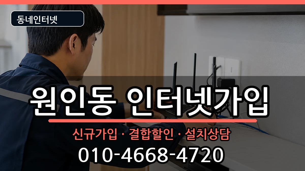 강원특별자치도원주시원인동 인터넷가입 인터넷 설치 안내 이미지 3