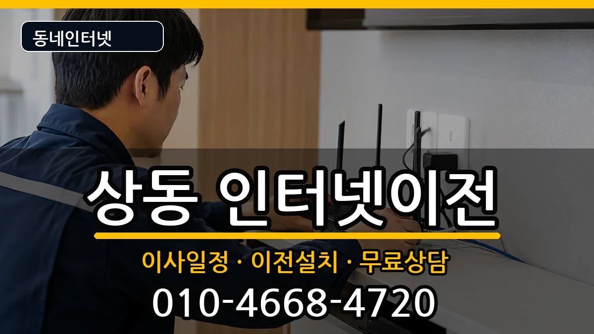 경기도부천시원미구상동  인터넷이전 절차형