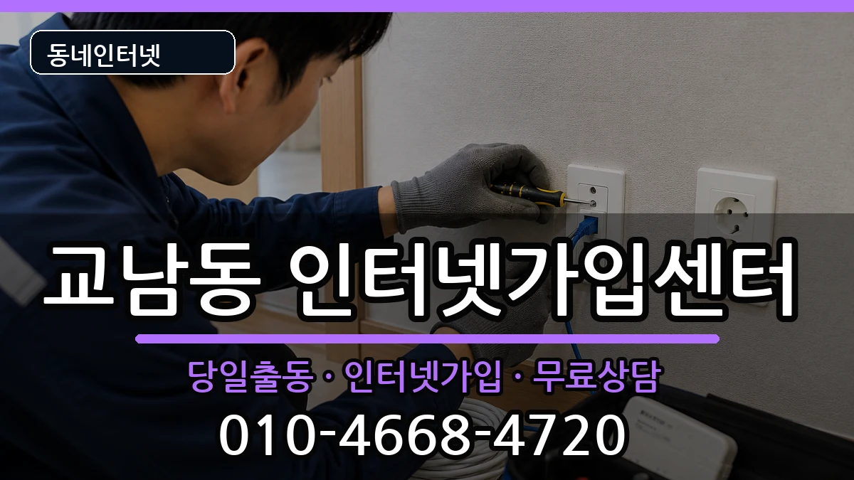 서울특별시종로구교남동 인터넷설치 서울특별시종로구교남동 인터넷설치 설치정보 처리 안내 이미지 2