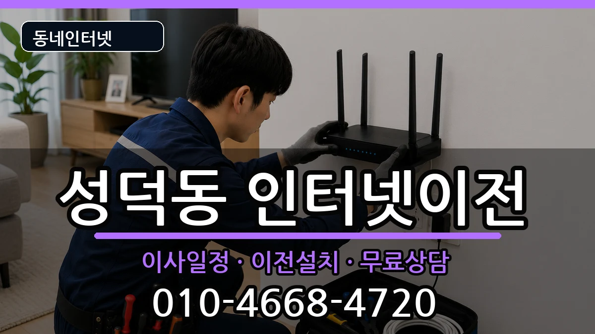강원특별자치도강릉시성덕동  인터넷이전 준비사항형