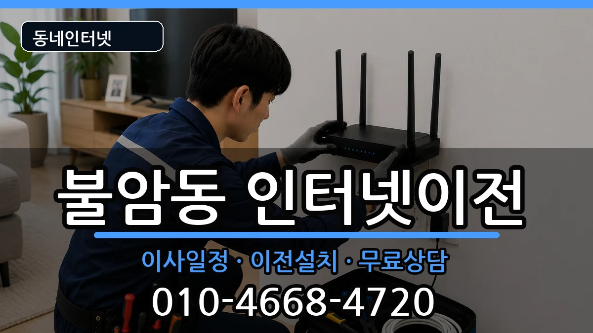 경상남도김해시불암동 인터넷이전 경상남도김해시불암동 인터넷이전 인터넷 설치 안내 이미지 2