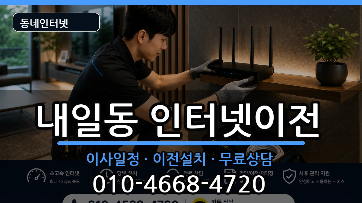 경상남도밀양시내일동 인터넷이전 경상남도밀양시내일동 인터넷이전 인터넷 설치 안내 이미지 1