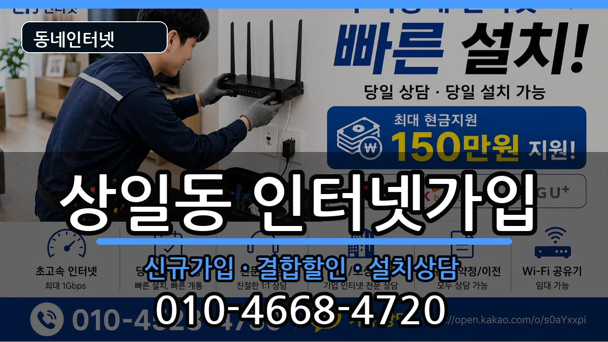 서울특별시강동구상일동 인터넷가입 서울특별시강동구상일동 인터넷가입 인터넷 설치 안내 이미지 1