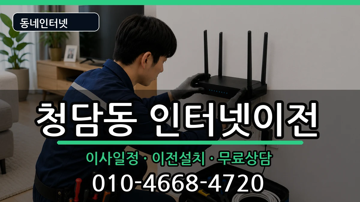 서울특별시강남구청담동 인터넷이전 서울특별시강남구청담동 인터넷이전 인터넷 설치 안내 이미지 3
