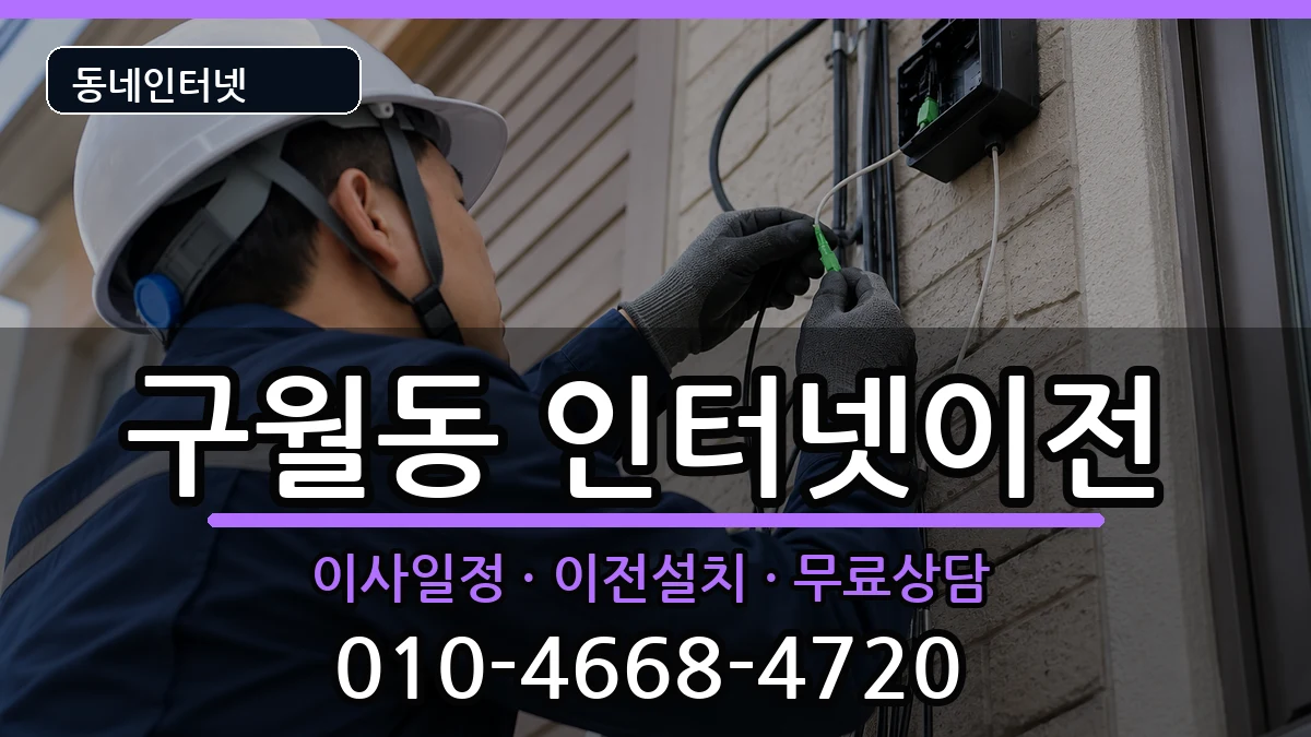 인천광역시남동구구월동 인터넷이전 인천광역시남동구구월동 인터넷이전 인터넷 설치 안내 이미지 1