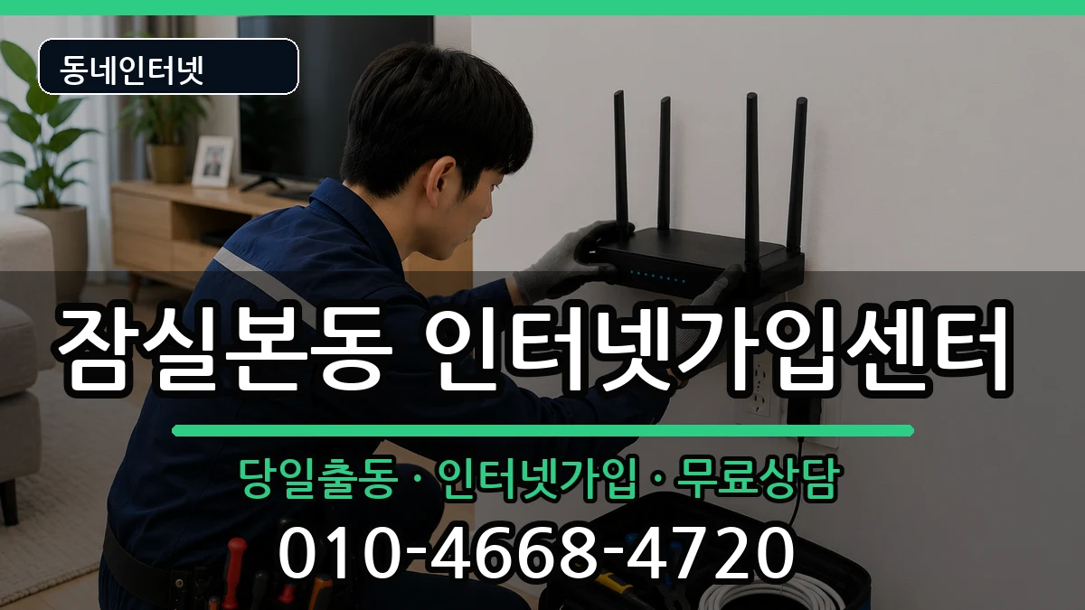 서울특별시송파구잠실본동 인터넷설치 서울특별시송파구잠실본동 인터넷설치 설치정보 처리 안내 이미지 1