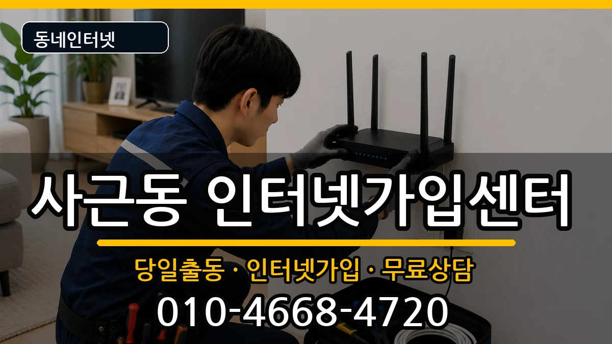 서울특별시성동구사근동 인터넷설치 서울특별시성동구사근동 인터넷설치 인터넷 설치 안내 이미지 2
