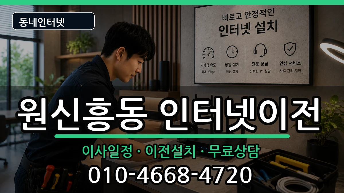 대전광역시유성구원신흥동 인터넷이전 대전광역시유성구원신흥동 인터넷이전 인터넷 설치 안내 이미지 2