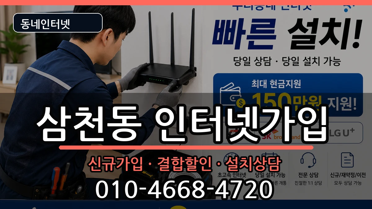 전북특별자치도전주시완산구삼천동 인터넷가입 전북특별자치도전주시완산구삼천동 인터넷가입 인터넷 설치 안내 이미지 1