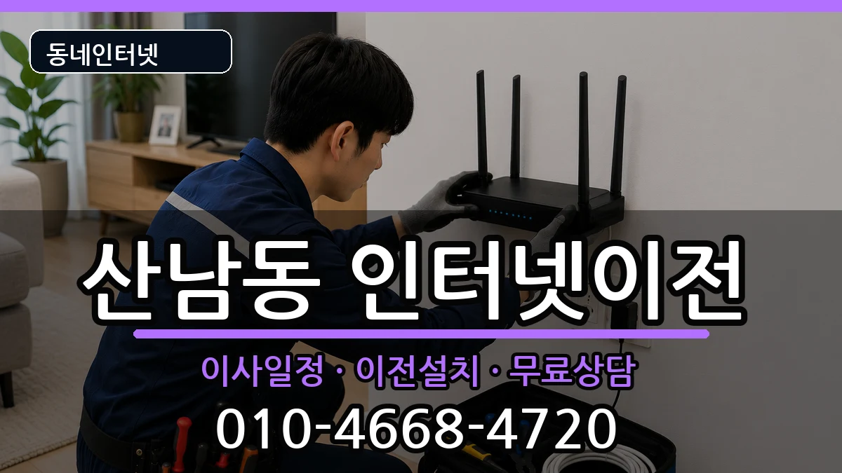 충청북도청주시서원구산남동 인터넷TV결합 충청북도청주시서원구산남동 인터넷TV결합 인터넷 설치 안내 이미지 1