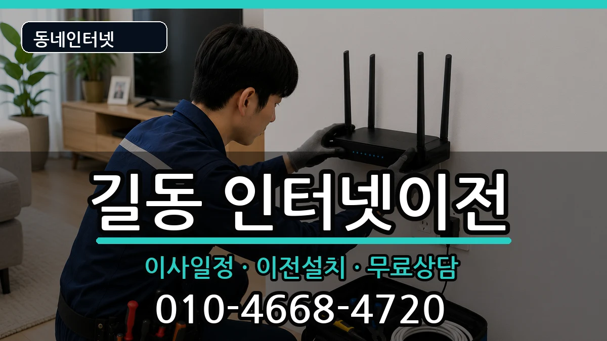 서울특별시강동구길동 인터넷이전 인터넷 설치 안내 이미지 3