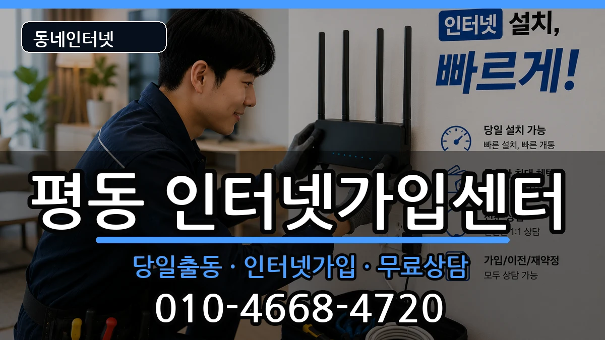 경기도수원시권선구평동 인터넷설치 경기도수원시권선구평동 인터넷설치 인터넷 설치 안내 이미지 1