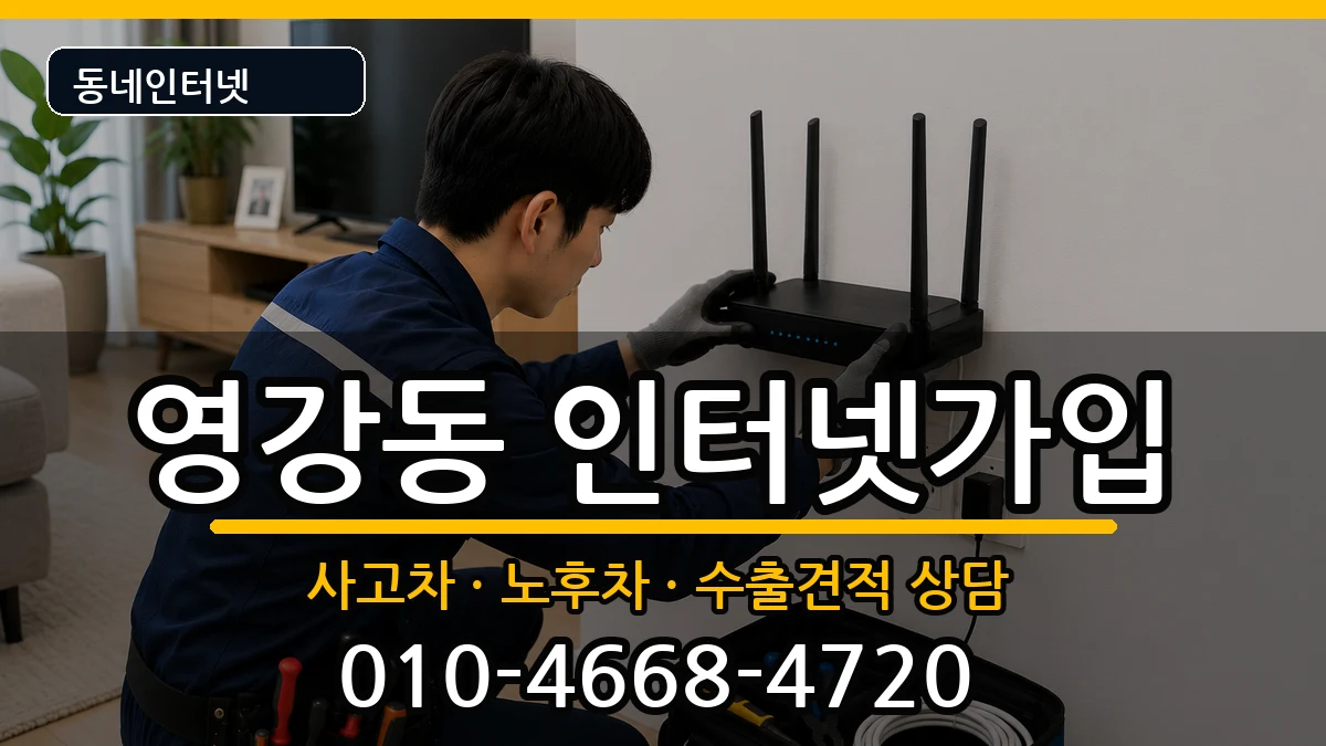 전라남도나주시영강동 인터넷가입 전라남도나주시영강동 인터넷가입 설치정보 처리 안내 이미지 3
