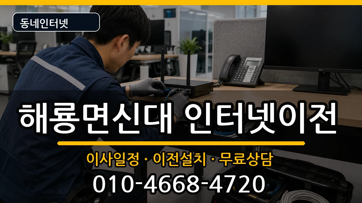 전라남도순천시해룡면신대 인터넷이전 전라남도순천시해룡면신대 인터넷이전 인터넷 설치 안내 이미지 2