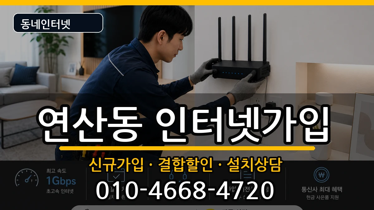 전라남도목포시연산동 인터넷가입 전라남도목포시연산동 인터넷가입 인터넷 설치 안내 이미지 3