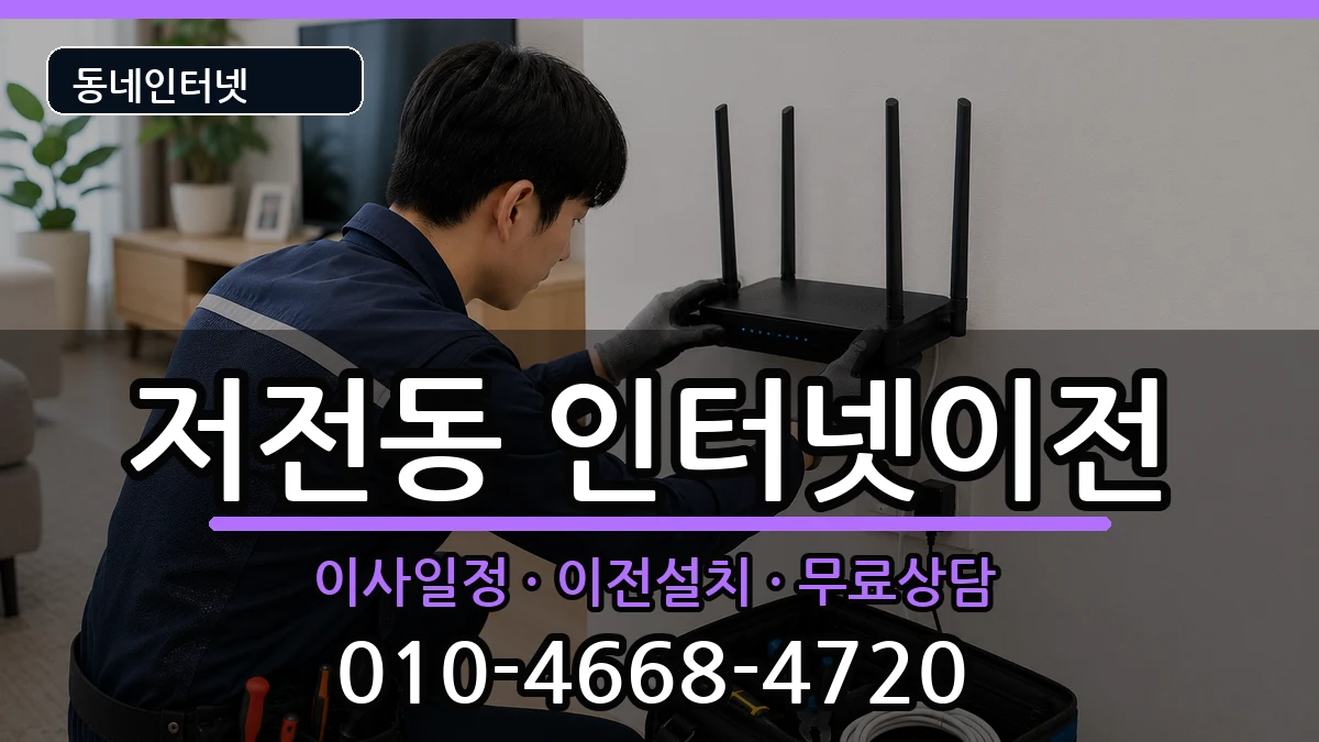 전라남도순천시저전동  인터넷TV결합 주의사항형