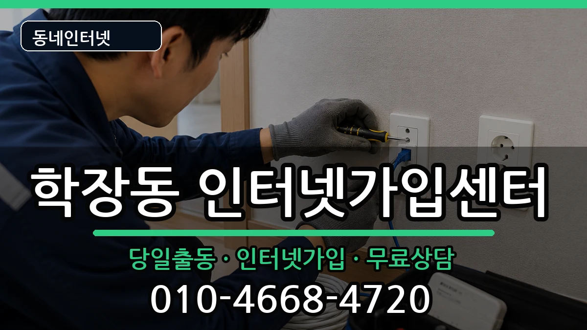 부산광역시사상구학장동 인터넷설치 인터넷 설치 안내 이미지 1