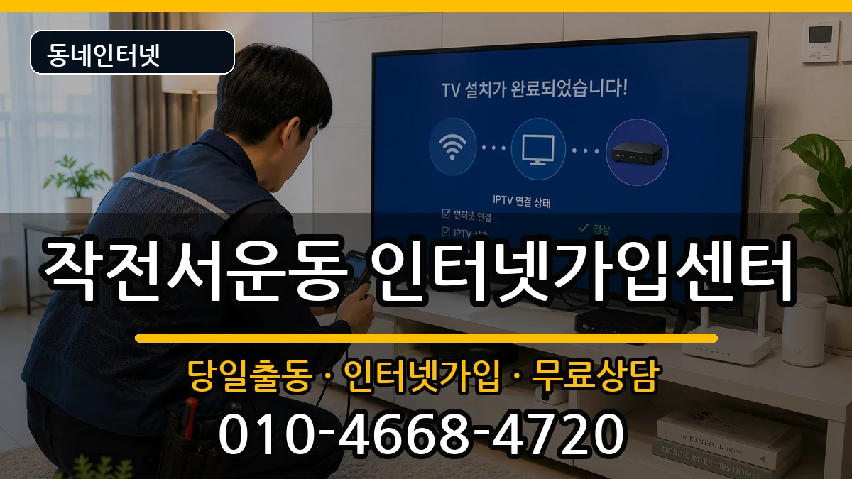 인천광역시계양구작전서운동 인터넷설치 인천광역시계양구작전서운동 인터넷설치 설치정보 처리 안내 이미지 2