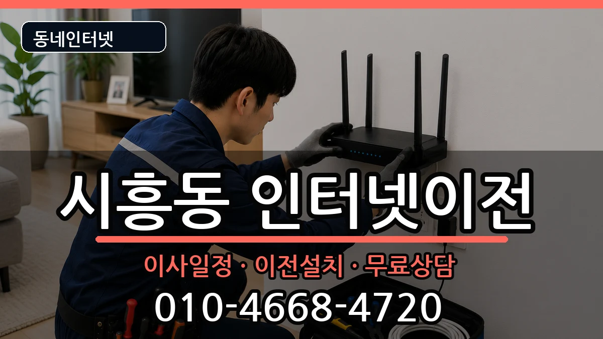 경기도성남시수정구시흥동 기업인터넷 경기도성남시수정구시흥동 기업인터넷 인터넷 설치 안내 이미지 3