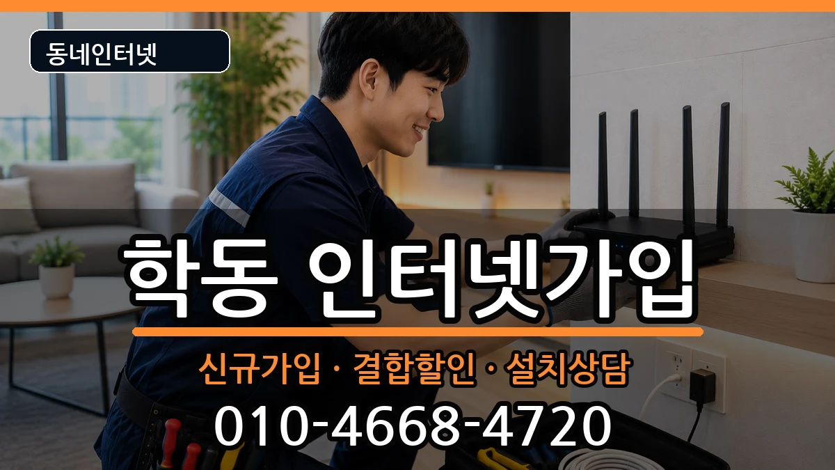 광주광역시동구학동 인터넷가입 광주광역시동구학동 인터넷가입 인터넷 설치 안내 이미지 1