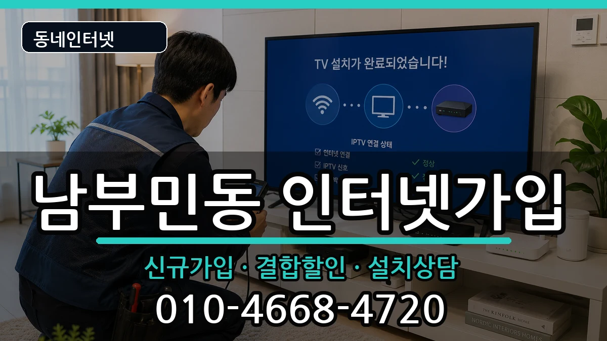 부산광역시서구남부민동 인터넷가입 부산광역시서구남부민동 인터넷가입 인터넷 설치 안내 이미지 2