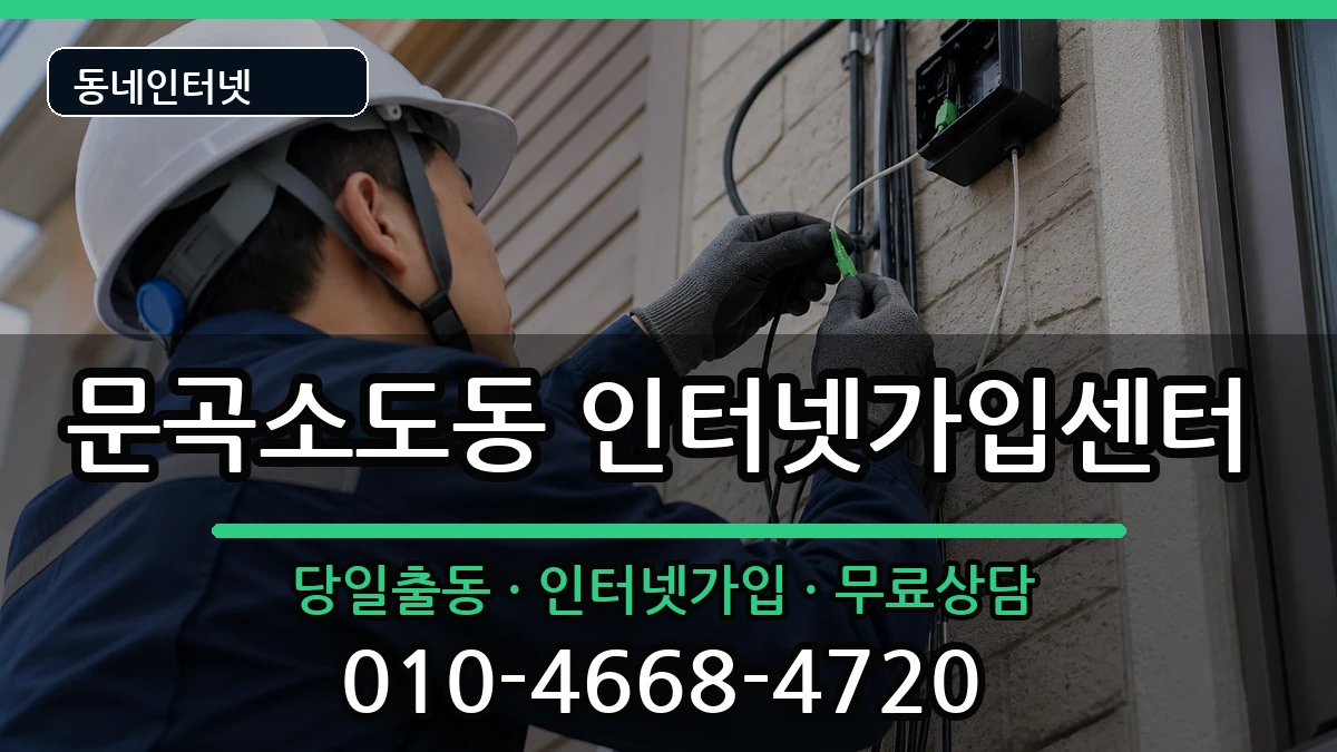 강원특별자치도태백시문곡소도동 인터넷설치 인터넷 설치 안내 이미지 3