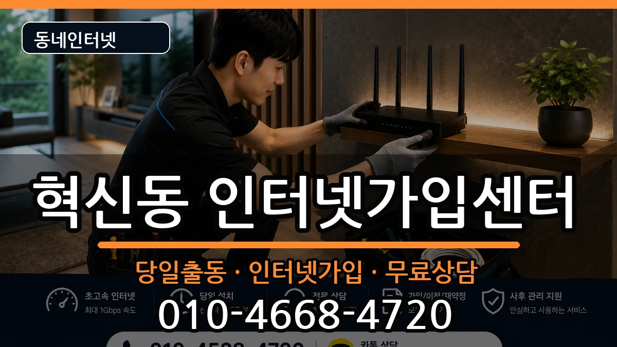 대구광역시동구혁신동 인터넷설치 대구광역시동구혁신동 인터넷설치 인터넷 설치 안내 이미지 2
