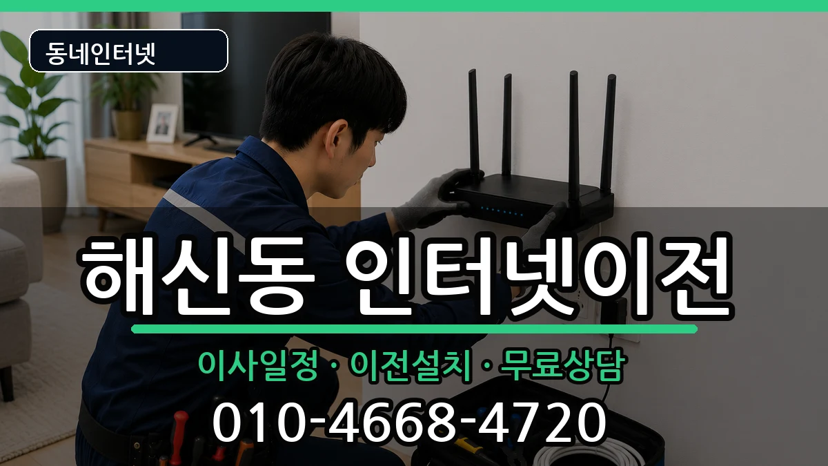 전북특별자치도군산시해신동 인터넷이전 전북특별자치도군산시해신동 인터넷이전 인터넷 설치 안내 이미지 3